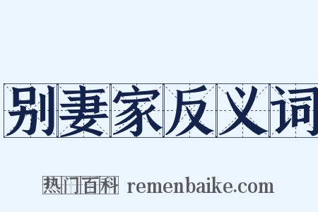 别妻家反义词是什么意思的图片